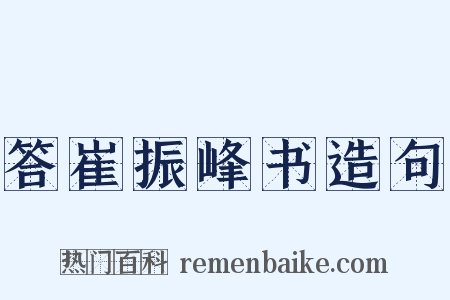 答崔振峰书造句是什么意思的图片